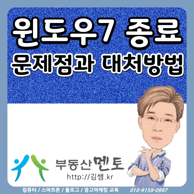  1. 윈도우7 지원종료 의미와 대처방법