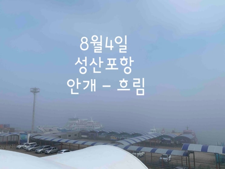  8월4일 일요일 오늘의 제주날씨, 제주교통정보, 제주정보 입니다