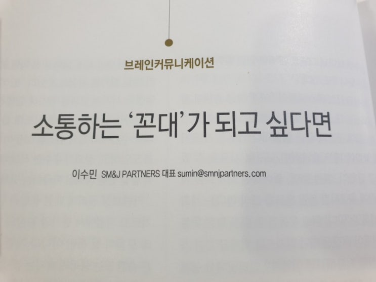 [문코치 스터디 리뷰] DBR연구모임_동아비즈니스리뷰(DBR)_278호_가벼움에 대하여__소통하는 꼰대가 되고 싶다면_이수민 대표