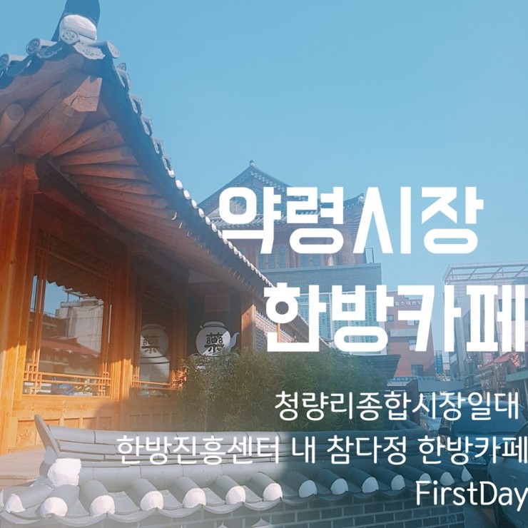  FirstDay약령시장 서울한방진흥센터 한방카페다녀왔어요