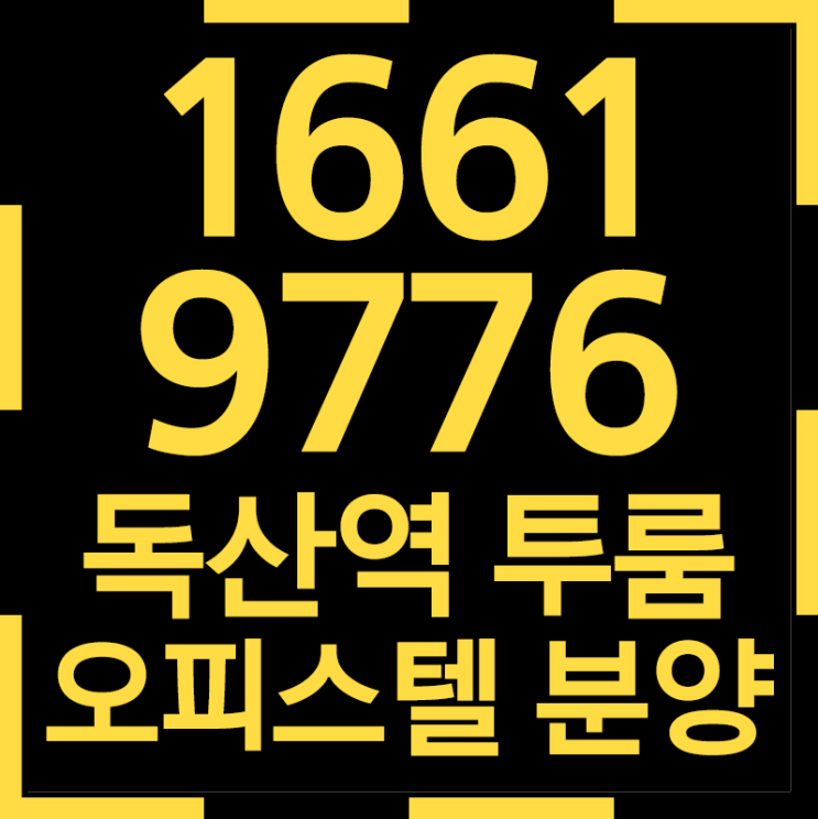  독산역 오피스텔 메종에떼르넬 서울 디지털 기본계획 2020 최대수혜지