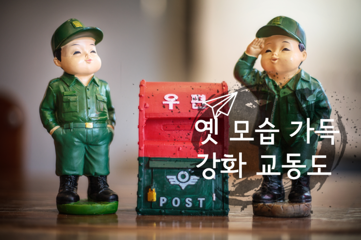  [옛모습 탐방] 강화출사 1탄, 강화 교동도 대룡시장, 고구저수지 연꽃