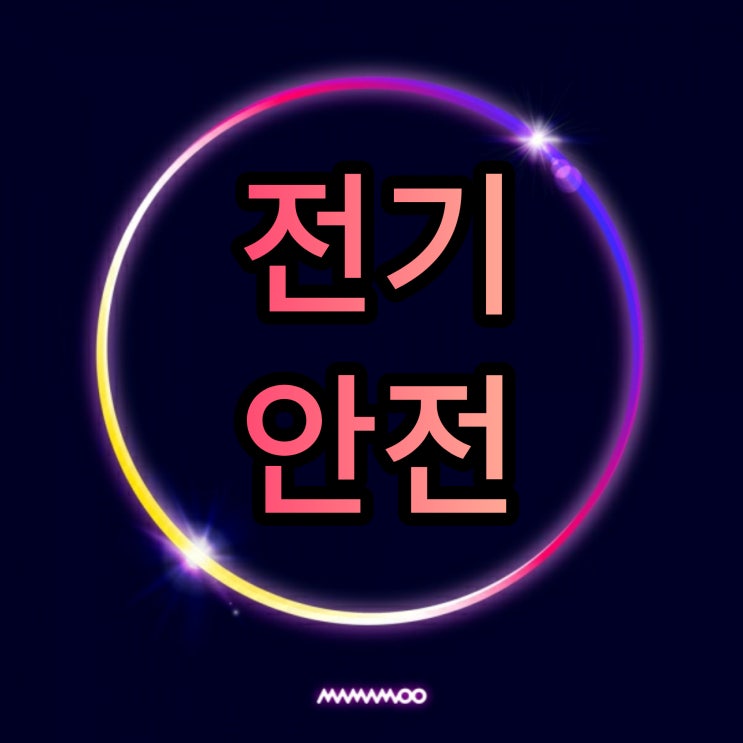  전기안전관리대행중  실제변압기폭발사고 계기용변성기(M.O.F)폭발사고 감전사고 실례에 대하여