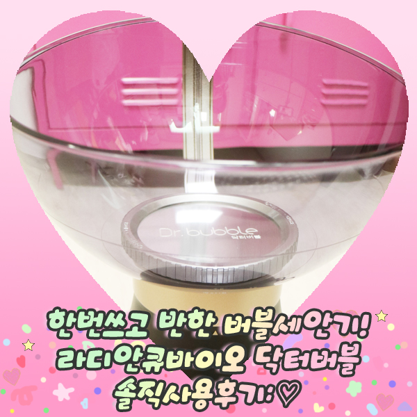  한번쓰고 반한 버블세안기! 라디안큐바이오 닥터버블 솔직사용후기: