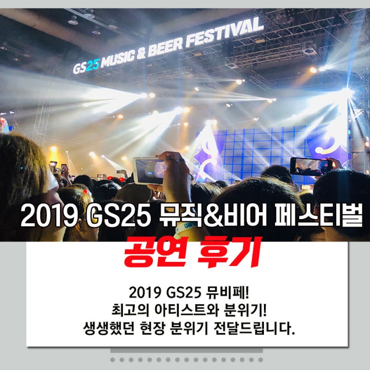  GS25 뮤비페 생생했던  후기!