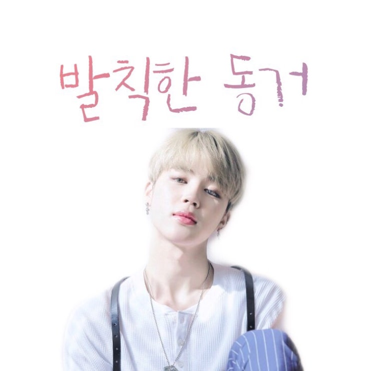  [방탄소년단 빙의글 / 박지민 빙의글 / 지민 빙의글] 발칙한 동거