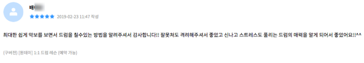  드럼레슨 (원데이) 수강후기.12