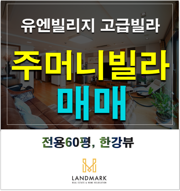  유엔빌리지 한강뷰 고급빌라 ~ '주머니빌라' 매매(25억)