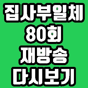 집사부일체 최수종 80회 재방송 편성표 다시보기 방송시간
