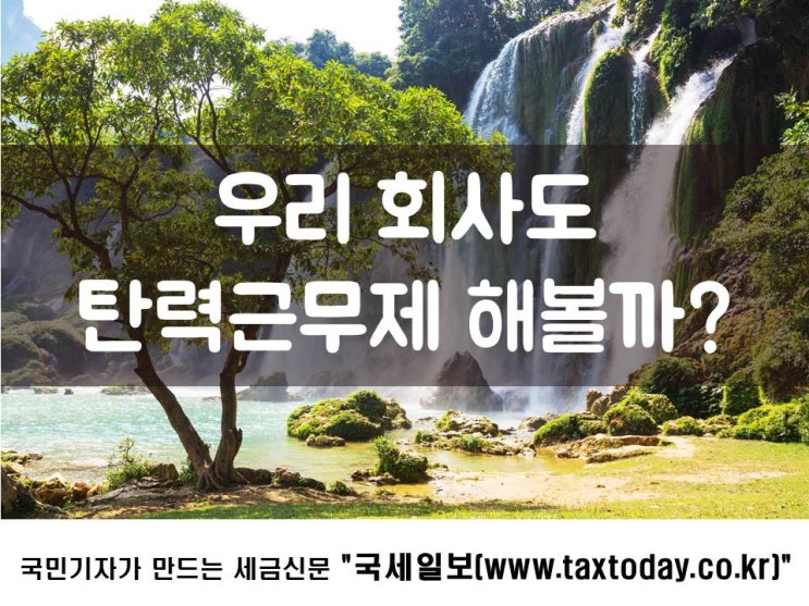 우리 회사도 탄력근무제 해볼까?