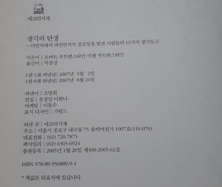  (서평) 남들과 다른 통찰력을 기르는 프로세스 - 생각의 탄생