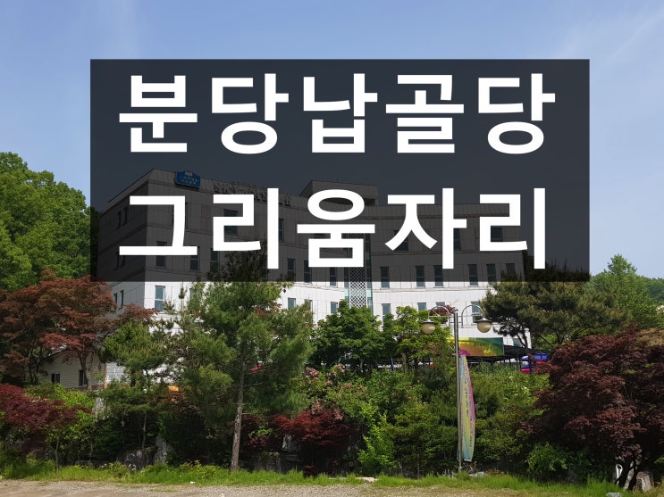  분당납골당 깨끗하고 편안합니다.