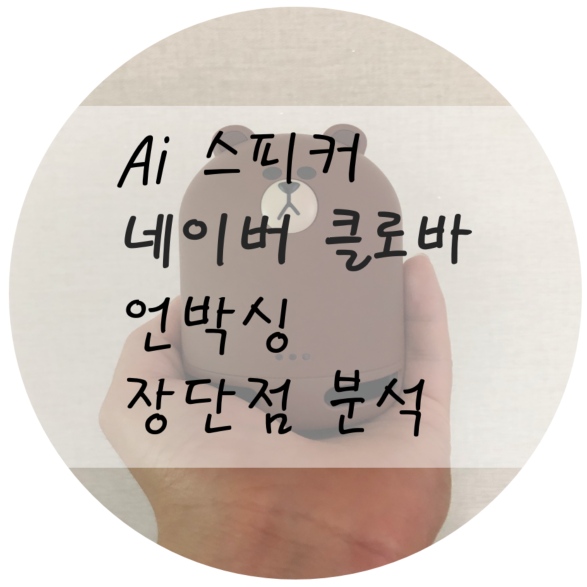  네이버클로바 : 인공지능스피커 : 언박싱 및 장단점 분석