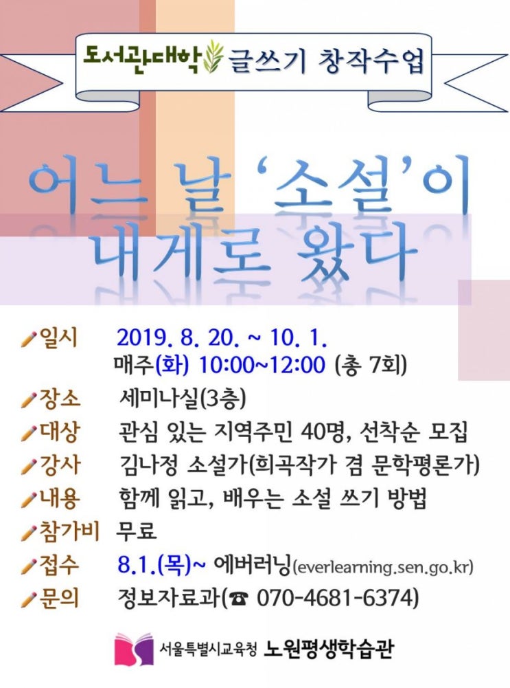 노원평생학습관, 소설쓰기 수업. 김나정 소설가. 매주 화 10시~12시( 8.20~10.1) 에버러닝 접수