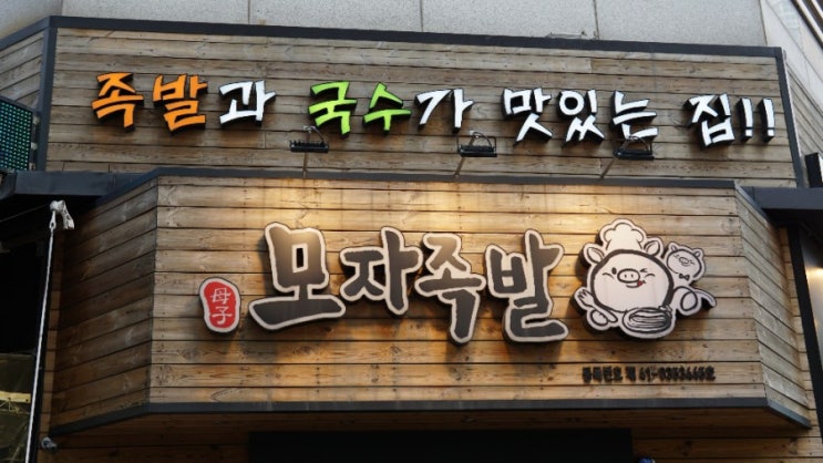  보정동족발 막국수는 서비스 [모자족발]