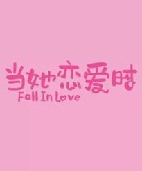  당타연애시(当她恋爱时)