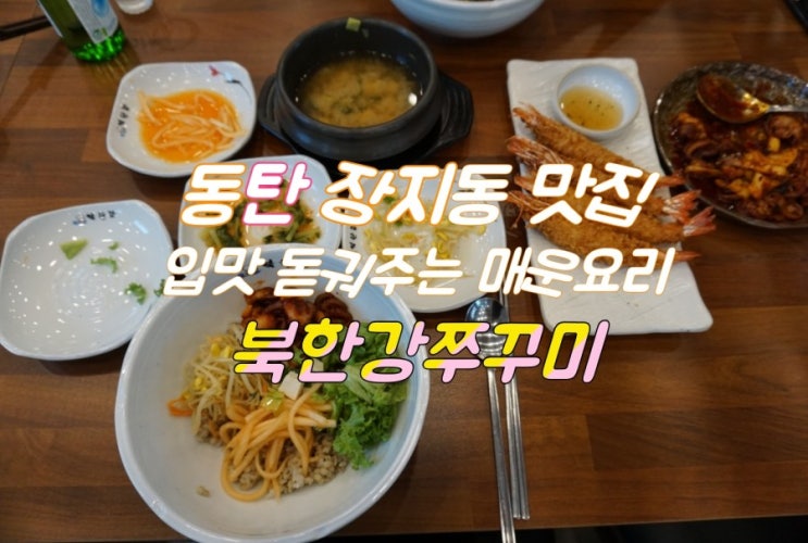  화성 장지동 맛집:: 동탄2신도시 맛집 맛있게 매운 북한강쭈꾸미