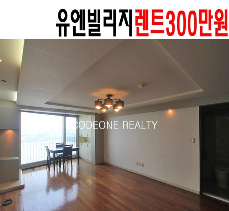  유엔빌리지 렌트 월세 효성빌라 한강뷰 