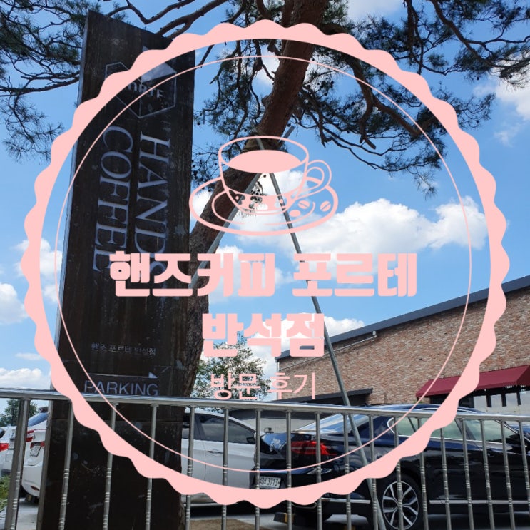  핸즈커피 포르테 반석점 대구 복현동 카페