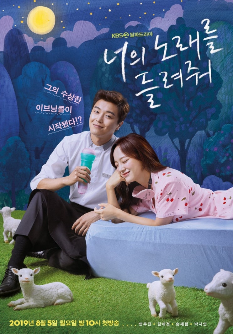  너의 노래를 들려줘 드라마 등장인물 소개 & 줄거리 (연우진,김세정,송재림,지연)