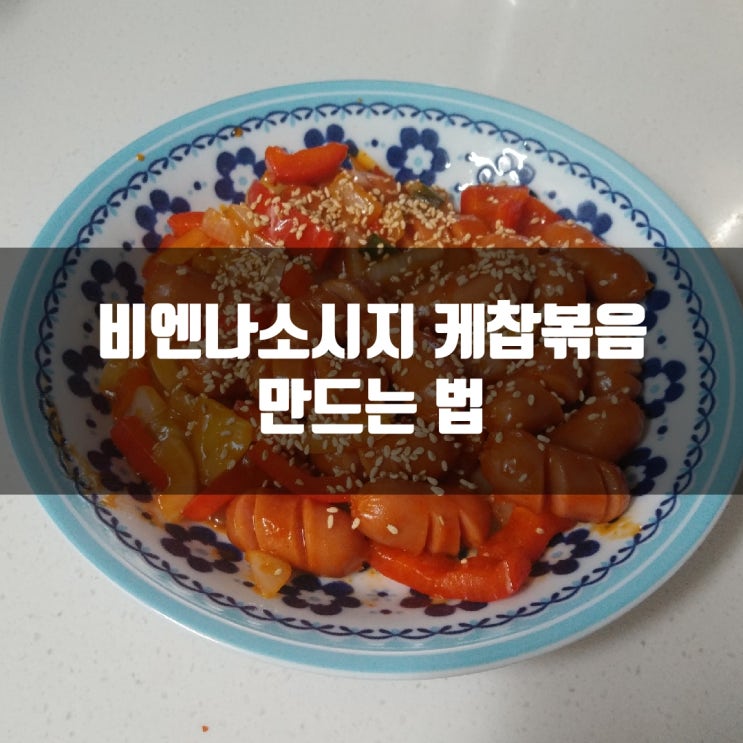  비엔나소시지 케찹볶음 만드는 법, 남녀노소 누구나 좋아하는 간단한 소시지 요리