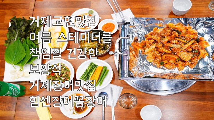  거제고현맛집 여름 스테미너를 책임질 건강한 보양식 거제장어맛집 힘센장어꼼장어