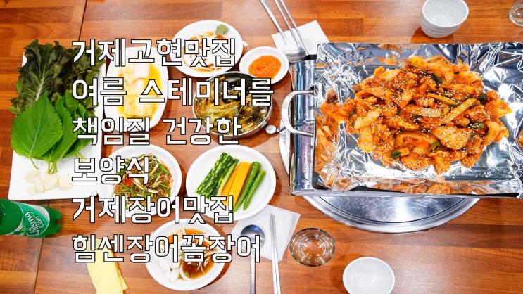 거제고현맛집 여름 스테미너를 책임질 건강한 보양식 거제장어맛집 힘센장어꼼장어