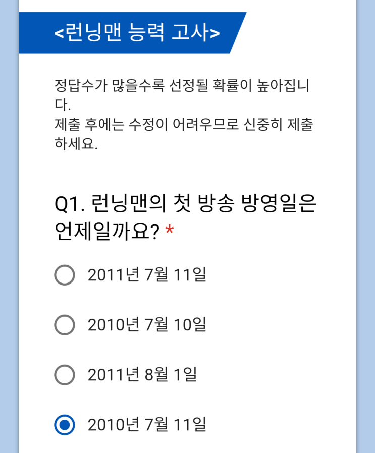  런닝맨 팬미팅 능력고사 첫방송일 퀴즈 정답