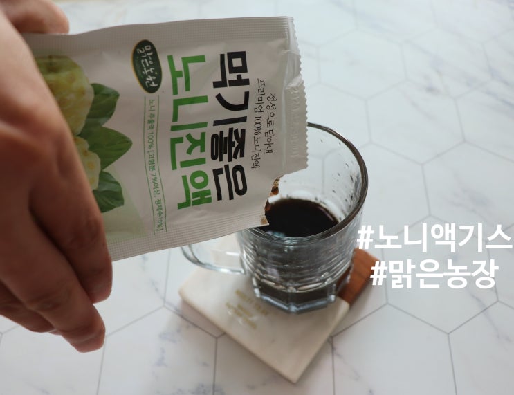  노니액기스 여름철 건강을 위해 맑은농원 먹기좋은 노니진액