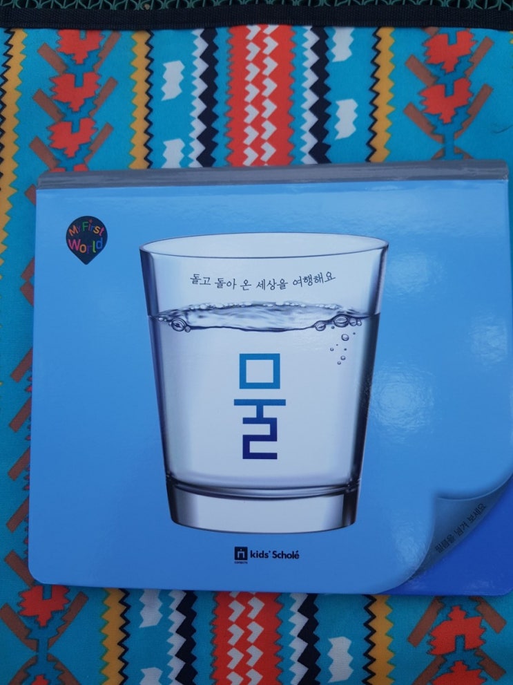  독후활동ㅡ 아홉번째. 마이퍼스트월드  물