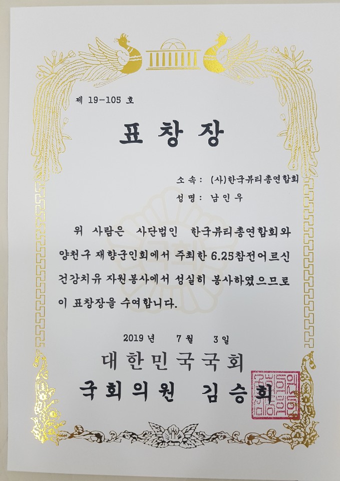 국회의원, 자유한국당 원내 부대표 표창장 (봉사활동), 남인우 교수