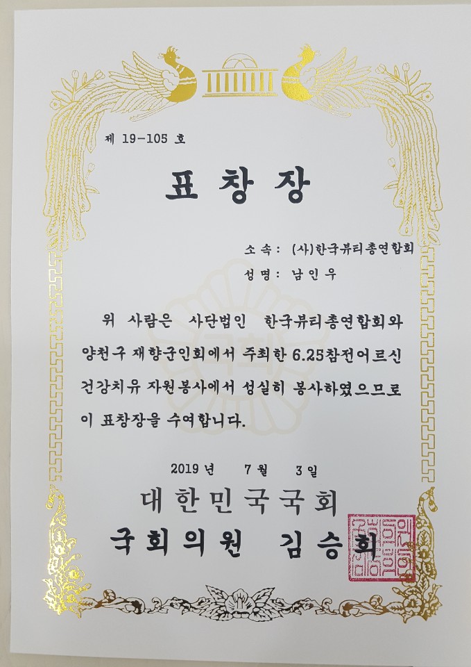국회의원, 자유한국당 원내 부대표 표창장 (봉사활동), 남인우 교수 국회의원, 자유한국당 원내 부대표 표창장 (봉사활동), 남인우 교수