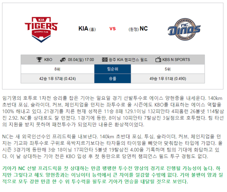  8월4일(日) KBO 프리뷰 (KIA VS NC)