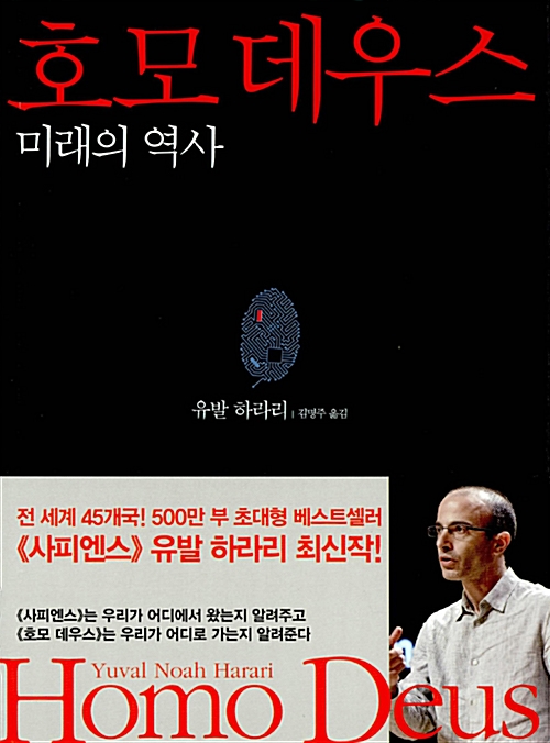  [사피엔스, 호모데우스] 인간이 한대로 당하리라 - 유발 하라리