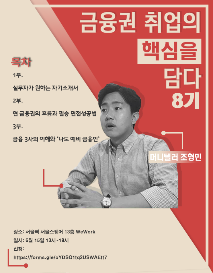  머니텔러 특강. 금융권 취업의 핵심을 담다 11기, 실무자 면담 후기