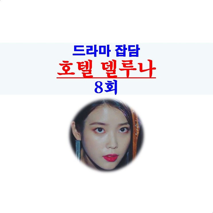 호텔 델루나 8회::장만월 응원!, 송화 공주+고청명=마고신 극혐, 아이유 연기력=소름!