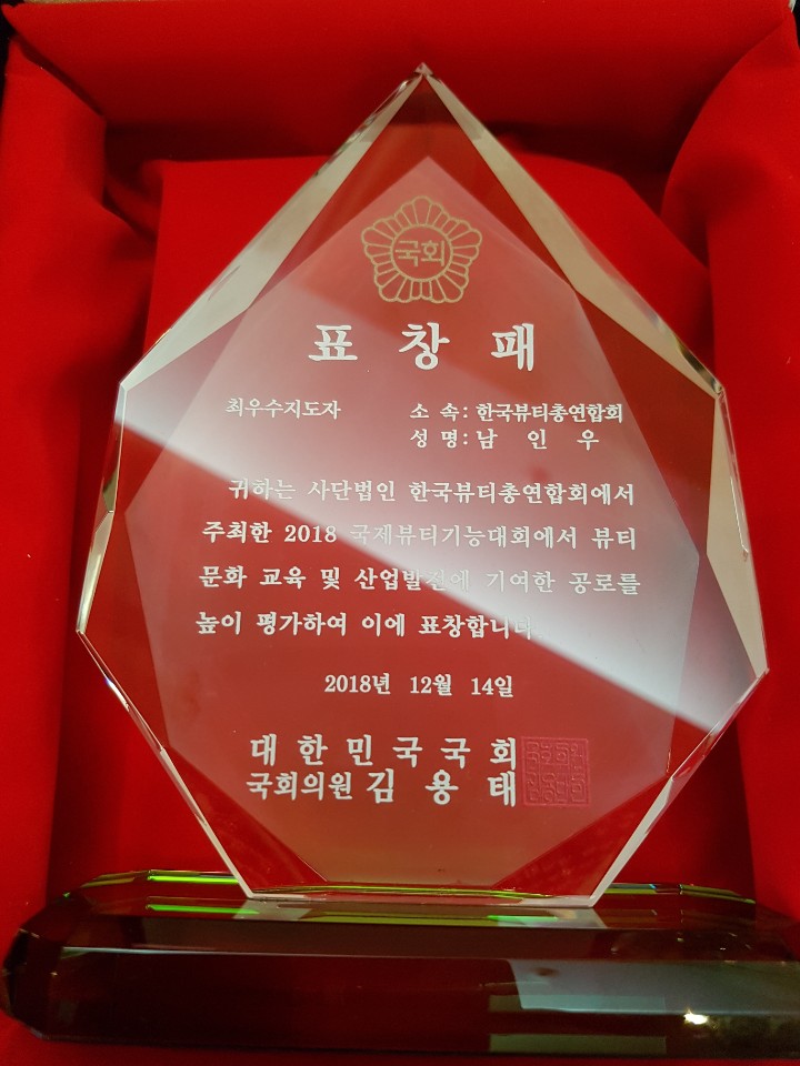 국회의원, 자유한국당 사무총장 표창패 (최우수 지도자상) 남인우 교수 국회의원, 자유한국당 사무총장 표창패 (최우수 지도자상) 남인우 교수
