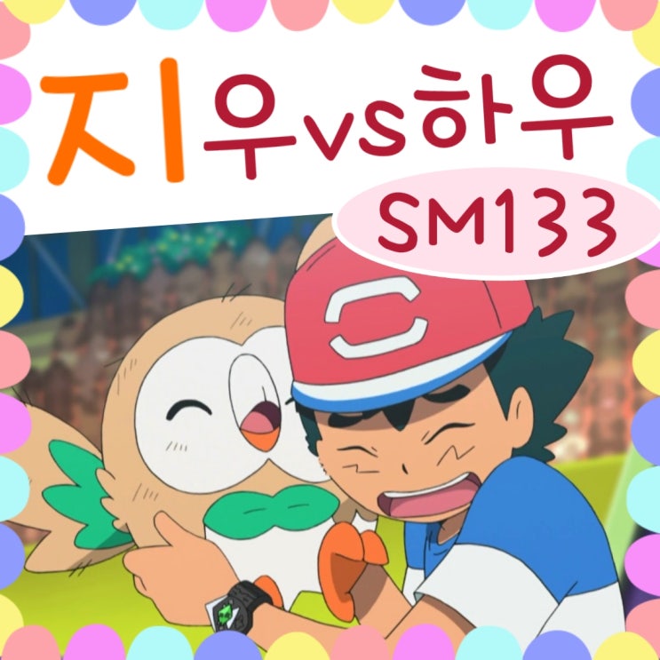  포켓몬스터 썬문 133화 나몰빼미, 패배하는 줄 깜짝!