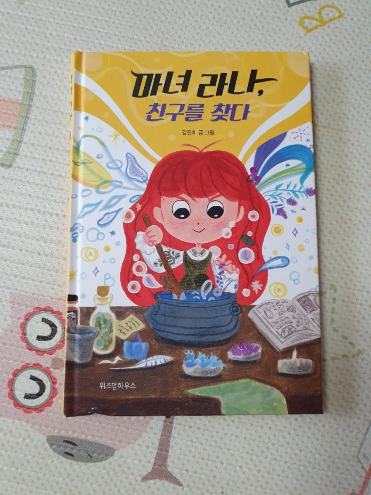 [위즈덤하우스] 마녀 라나, 친구를 찾다