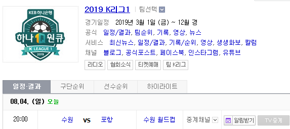 2019.08.04 K리그(프로축구) 수원삼성 포항스틸러스