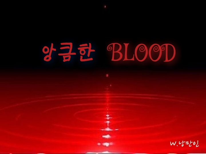  [프듀X/ X1 엑스원 빙의글/ 조승연 김요한 한승우 빙의글/ 장편] 앙큼한 BLOOD_03.