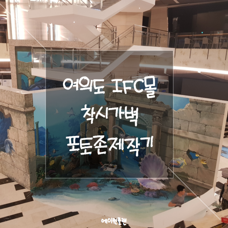  포토존제작, 포토월제작, IFC몰 착시가벽 제작기