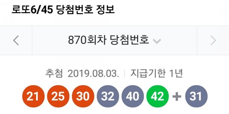 로또당첨번회조회 동행복권 제 870 회차