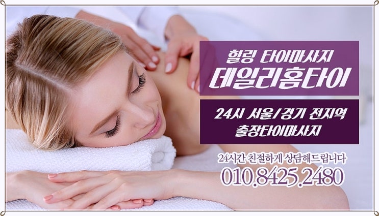 송파 태국마사지 출장으로 더 알뜰하게 이용해요 송파 태국마사지 출장으로 더 알뜰하게 이용해요