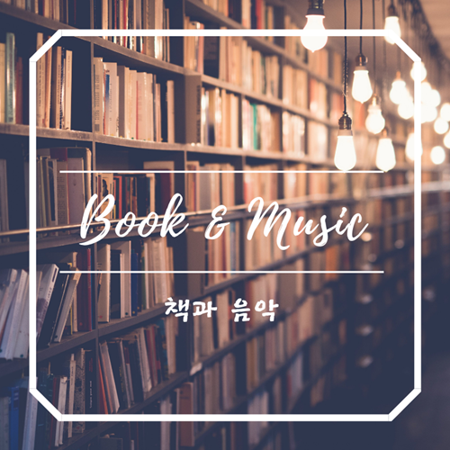  [에세이] 항상 나를 가로막는 나에게