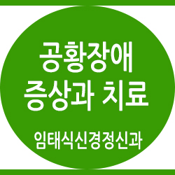  공황장애치료 원인과 증상 파악 후 초기에 해결하세요