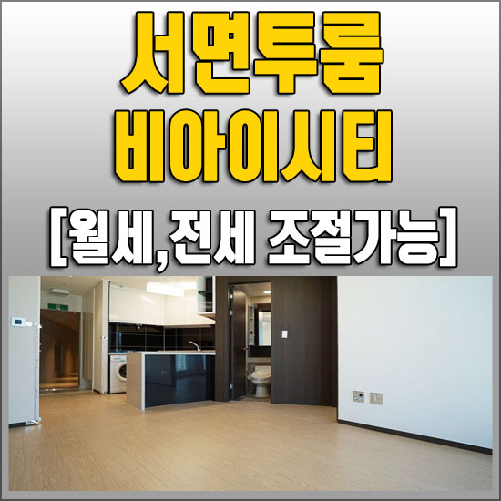  서면 투룸 / 비아이시티 고급스러움에 반하다.