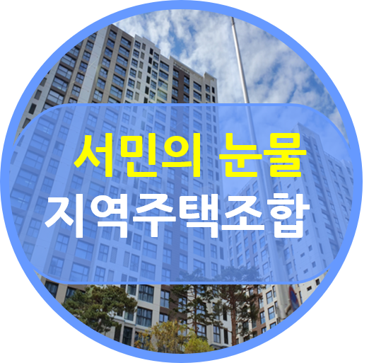  지역 주택조합 안내