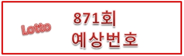  871회 로또예상번호(예상수)