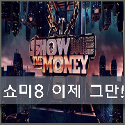  쇼미더머니8 이제 그만 방송해라!